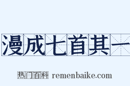 漫成七首其一是什么意思的图片